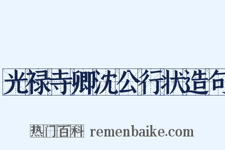 光禄寺卿沈公行状造句是什么意思的图片